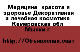 Медицина, красота и здоровье Декоративная и лечебная косметика. Кемеровская обл.,Мыски г.